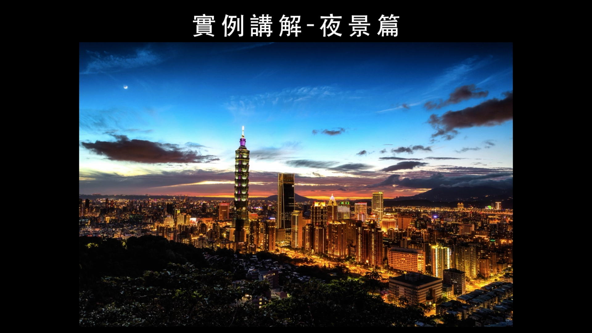 藍調時刻 ─ 夜景篇 | OMIA學東西 | OMIA