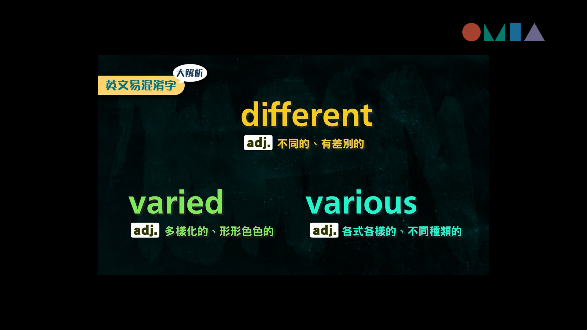 different, varied, various 都是「各式各樣」的，到底有多「不一樣」？ | OMIA學東西 | OMIA