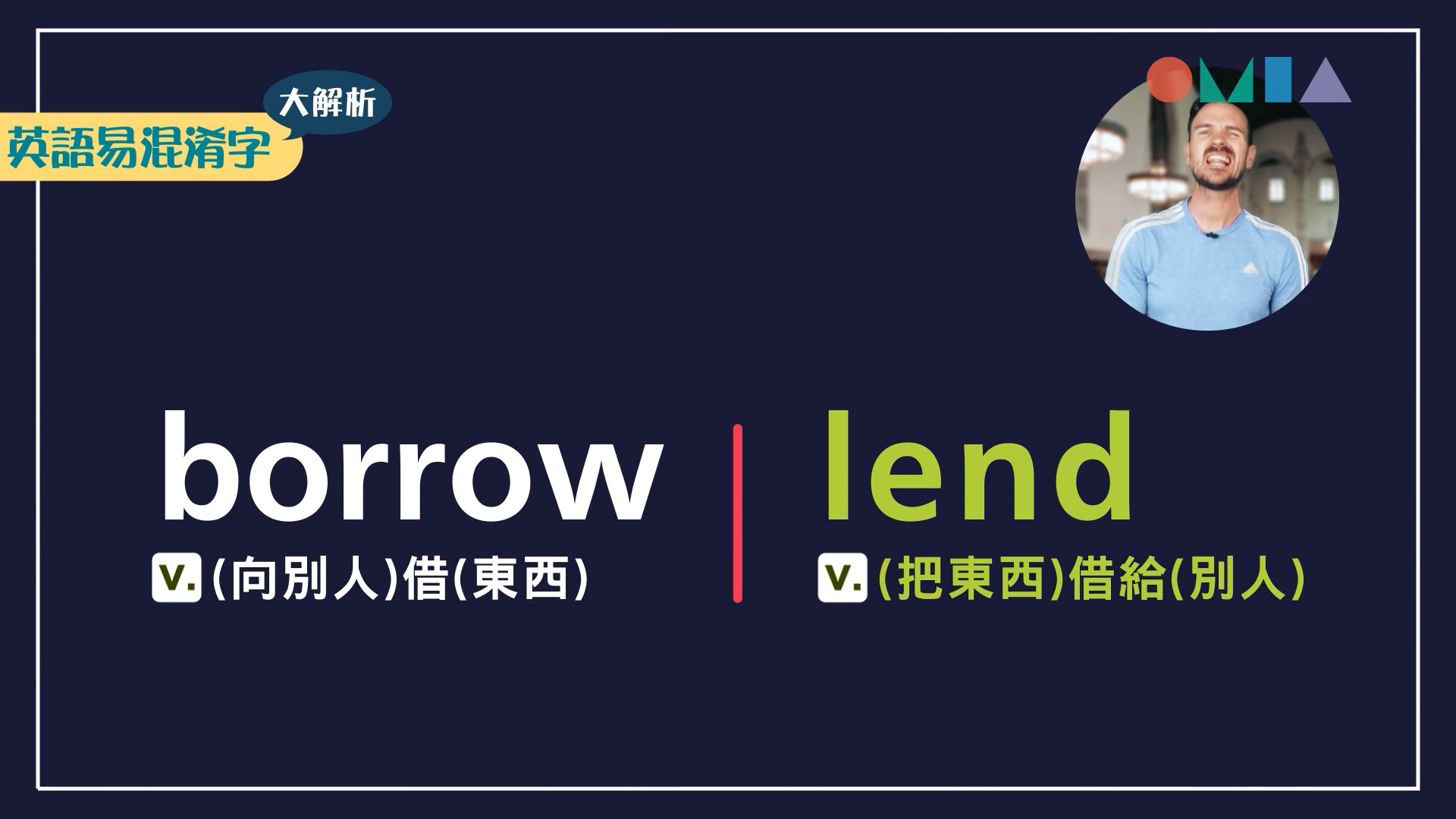 borrow & lend 借來借去，該怎麼「借」才對？ | OMIA學東西 | OMIA