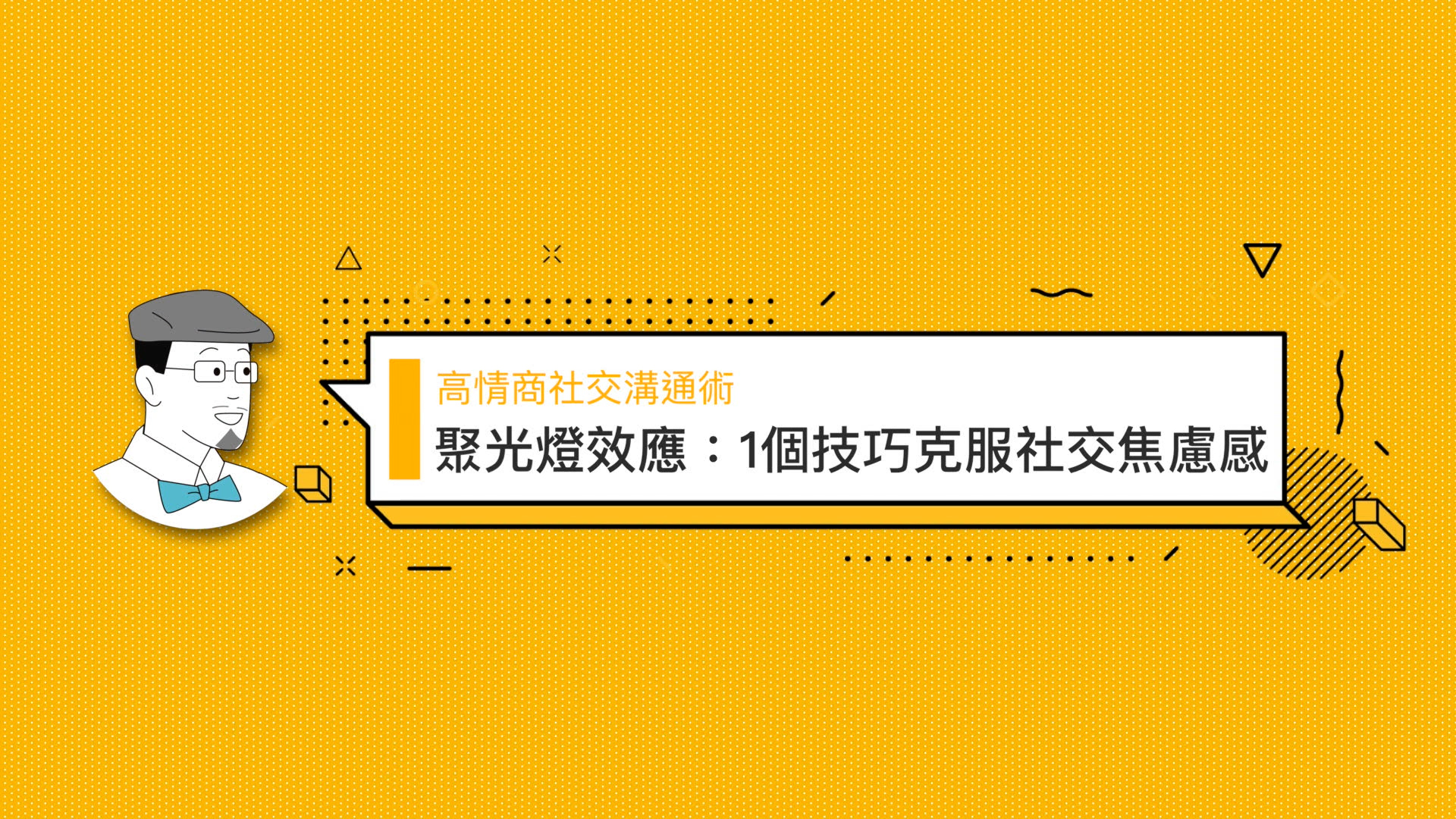 聚光燈效應：1個技巧克服社交焦慮感| OMIA