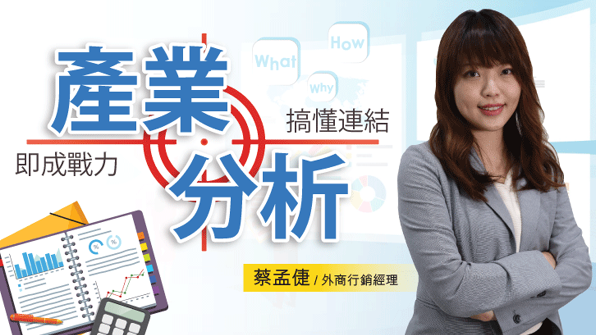 快速看懂「產業分析」 | OMIA PLUS 影音學習