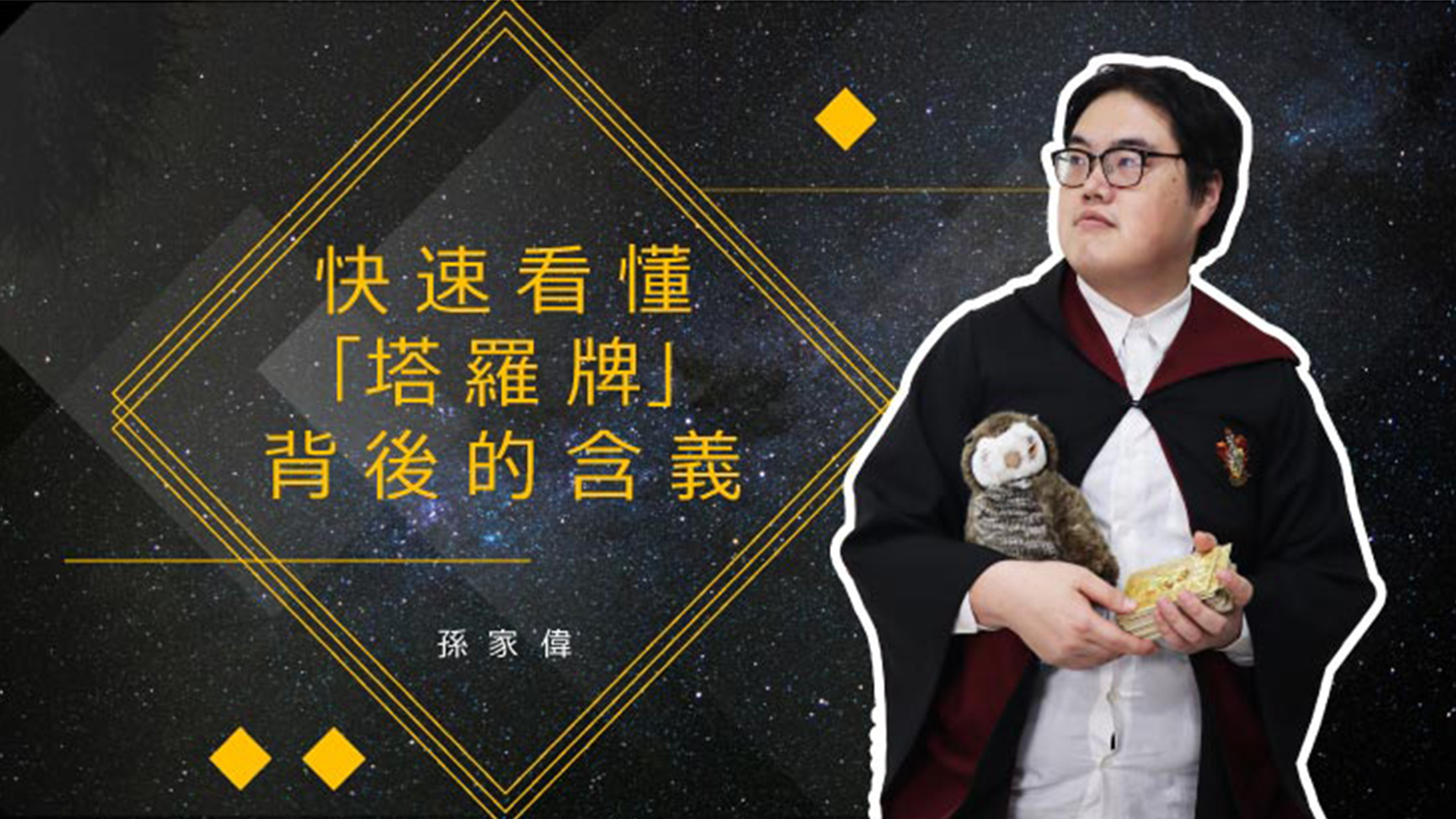 快速看懂「塔羅牌」背後的涵義 | OMIA PLUS 影音學習