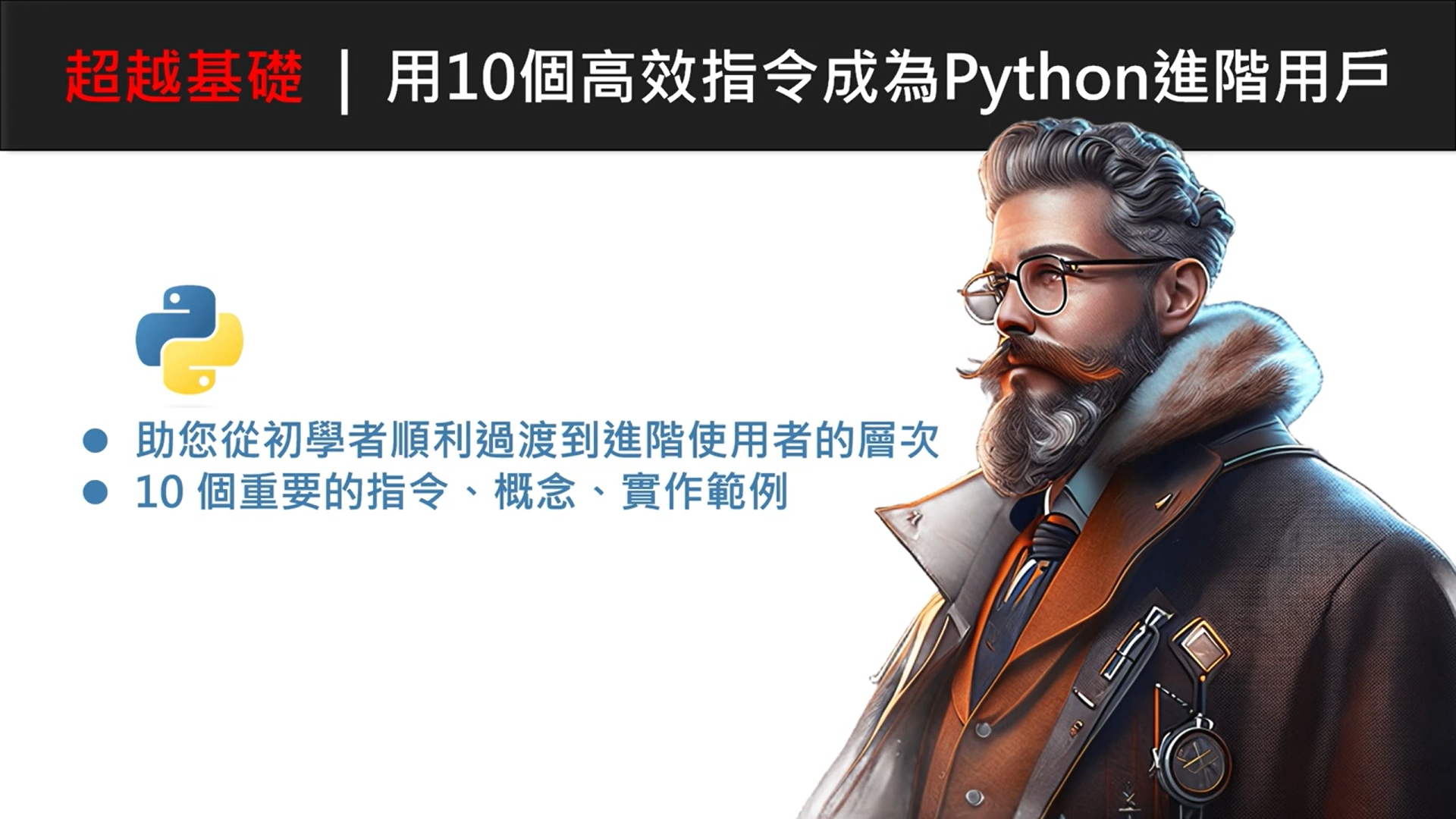 超越基礎：用10個高效指令成為Python進階用戶 | OMIA PLUS 影音學習