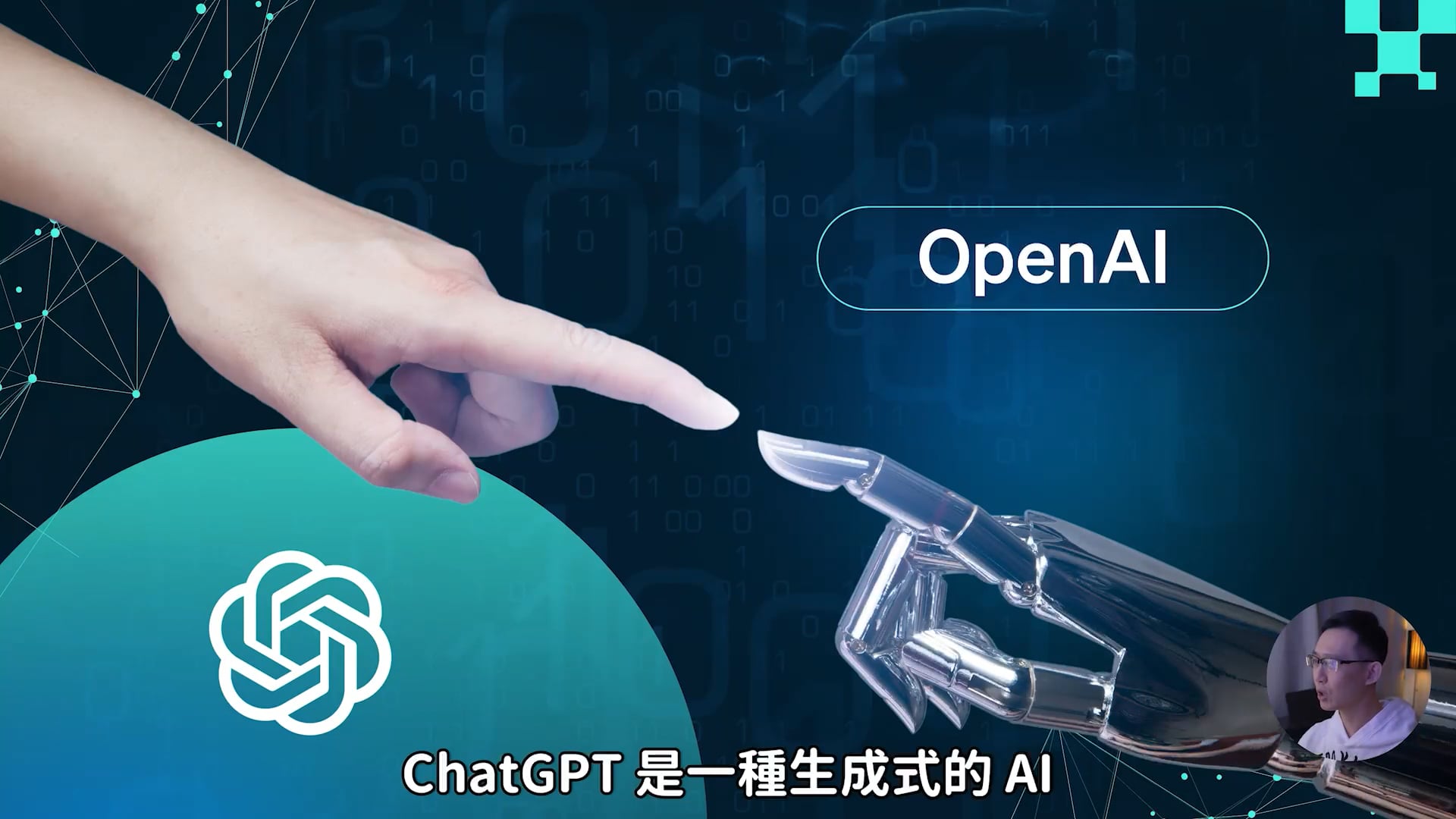 【ChatGPT】全方位指南，從入門到精通，一次學會高效應用專業技巧 | OMIA PLUS 影音學習