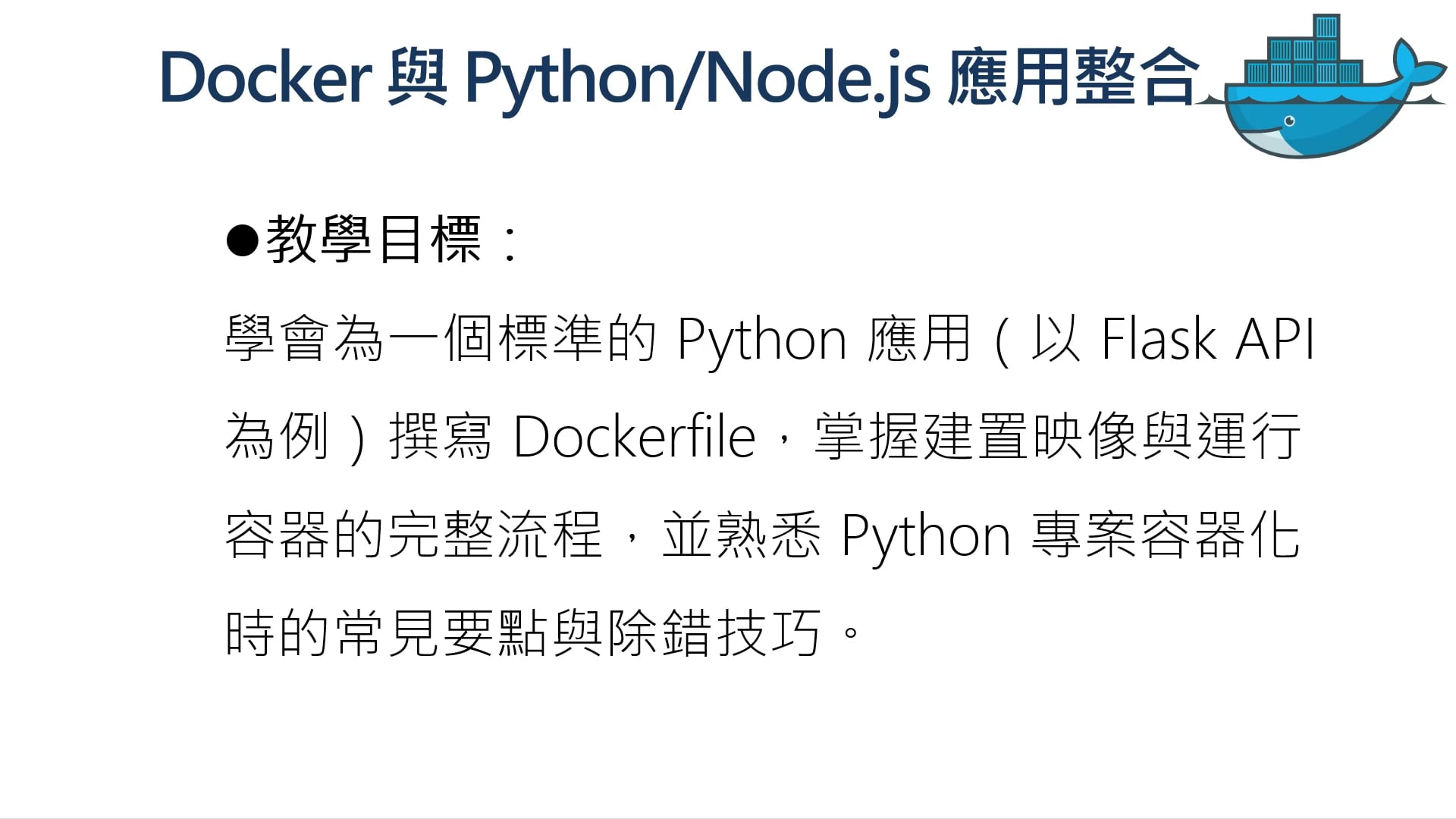 Docker 入門到精通：新手開發者的必修容器技術(模組六) | OMIA PLUS 影音學習