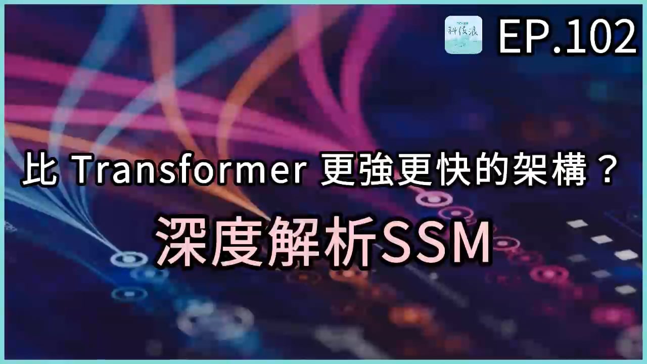 比Transformer更強更快的架構？深度解析SSM！真的能取代Transformer嗎？ | OMIA PLUS 影音學習
