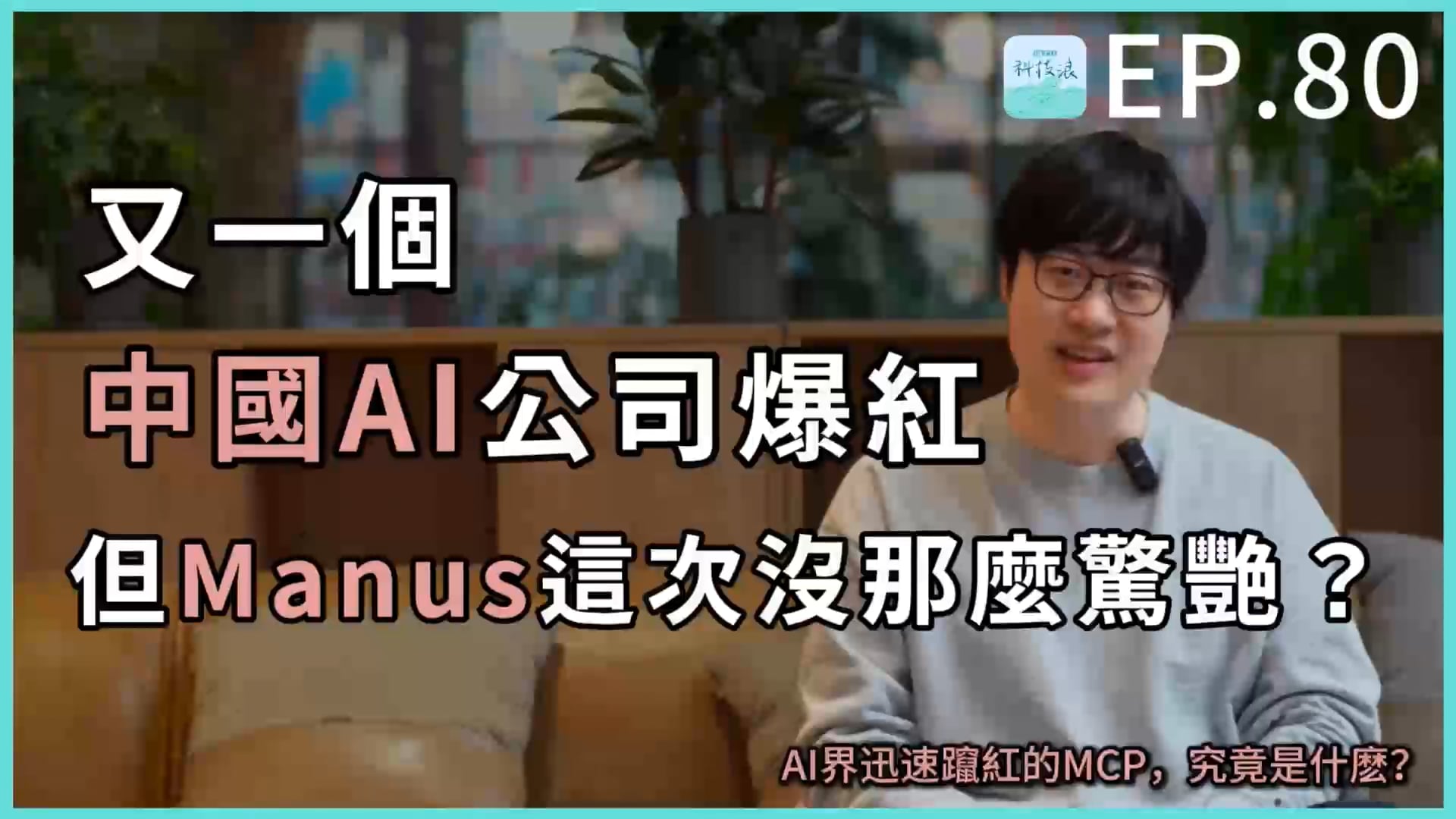又一個中國AI公司爆紅，但Manus這次沒那麽驚艷？AI界迅速躥紅的MCP，究竟是什麽？ | OMIA PLUS 影音學習