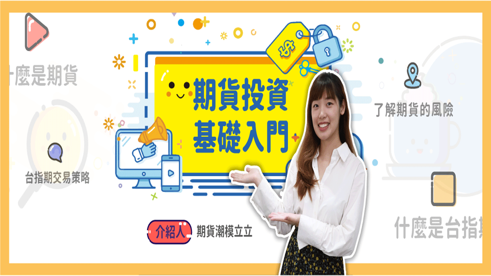 期貨投資基礎入門 | OMIA PLUS 影音學習