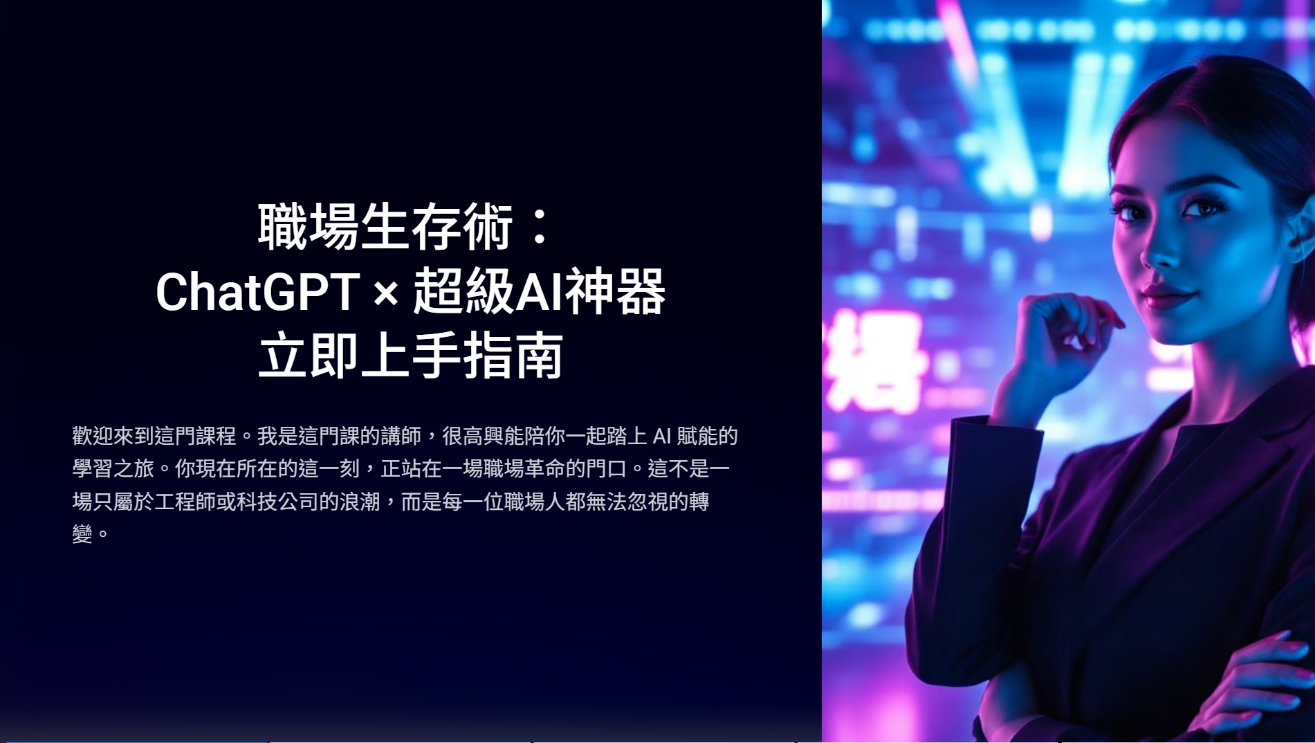 迎接AI世代的第一步，快速上手ChatGPT | OMIA PLUS 影音學習