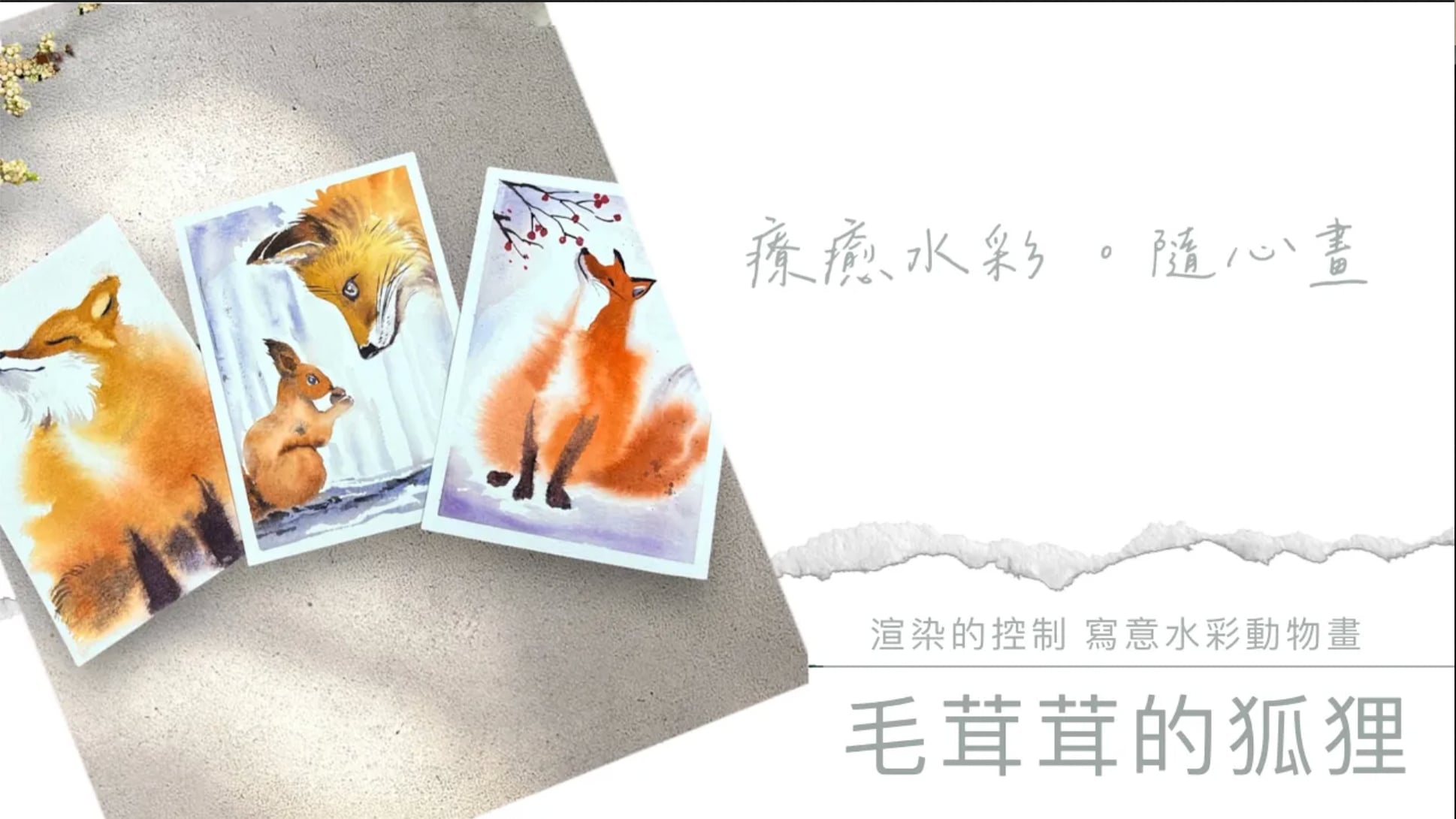 毛茸茸的狐狸_療癒水彩隨心畫 | OMIA PLUS 影音學習