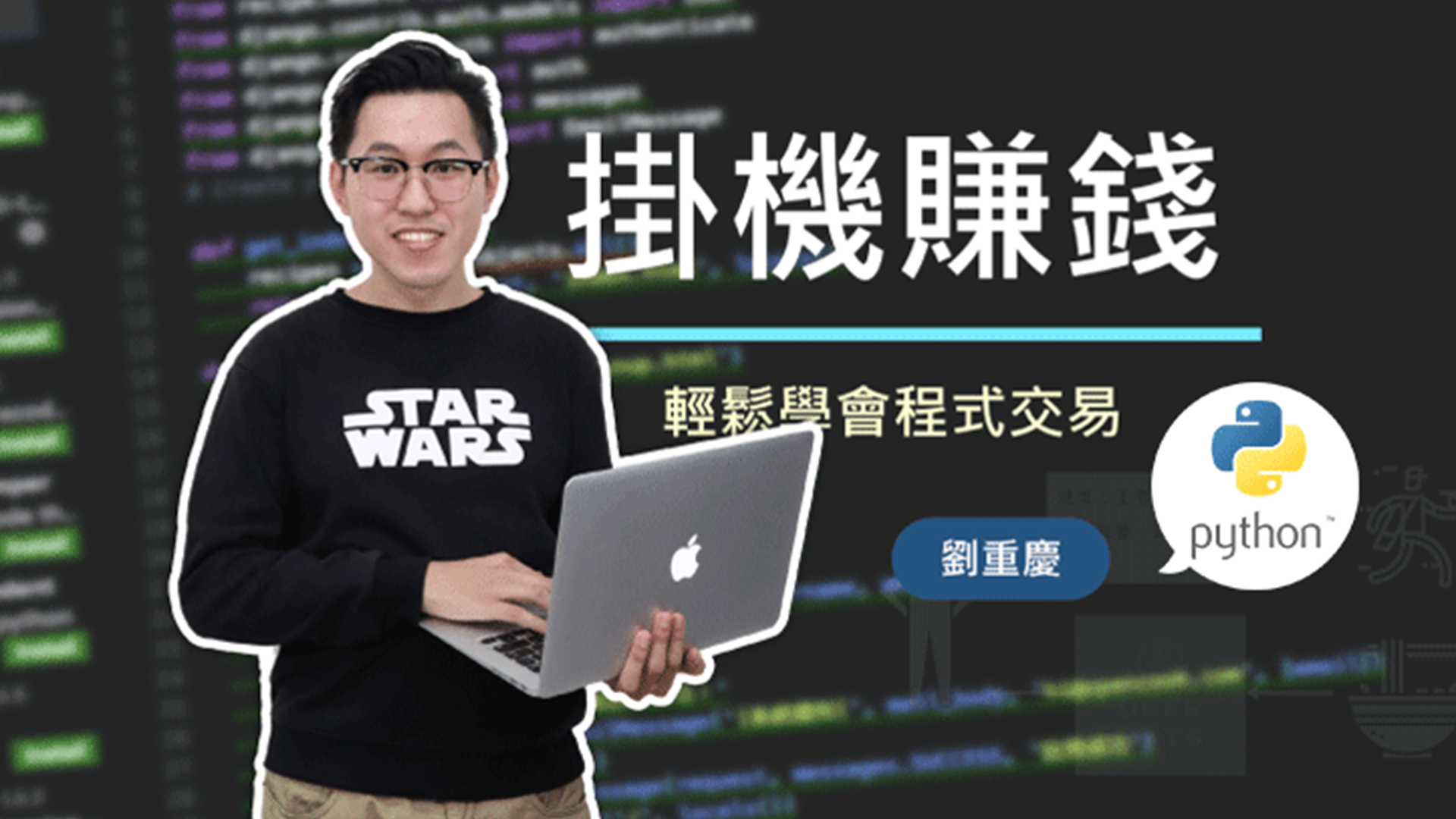 掛機賺錢！輕鬆學會程式交易 | OMIA PLUS 影音學習