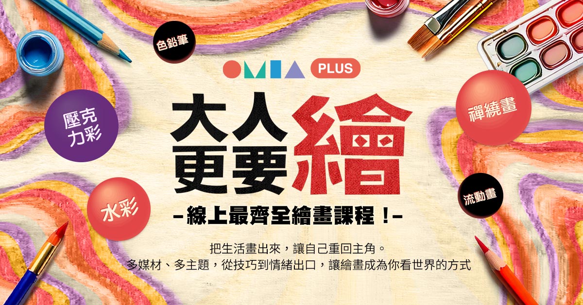 OMIA PLUS 要你繪畫！ | OMIA