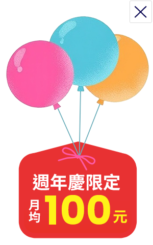 週年慶限定月均$100元