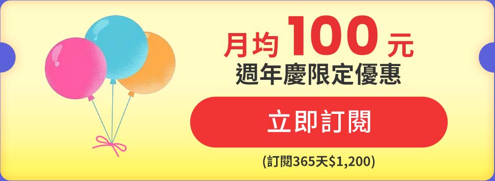 月均 100 元。週年慶限定優惠 (訂閱365天$1,200) 立即訂閱