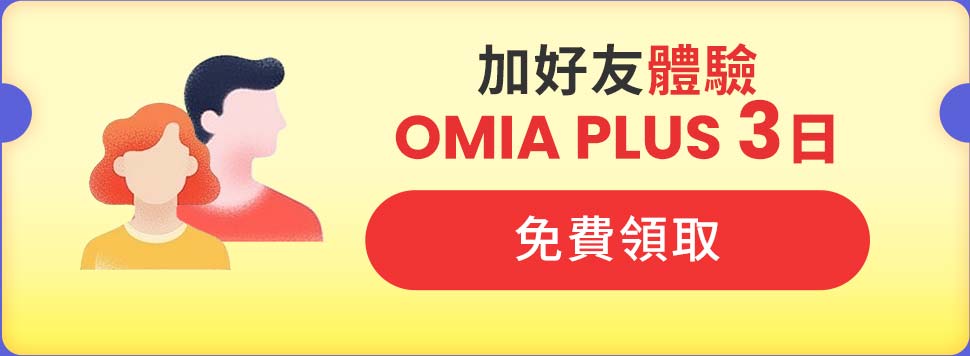 加好友送 3 日OMIA PLUS體驗＿免費領取