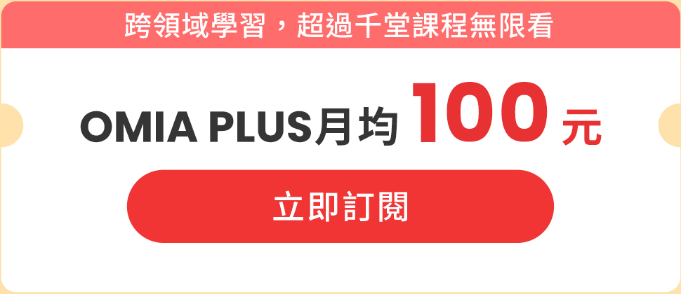 跨領域學習，超過千堂課程無限看-週年慶限定月均$100元立即訂閱