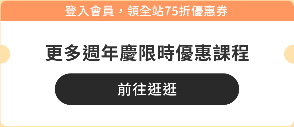登入會員，領全站75折優惠券-前往逛逛週年慶限時優惠課程