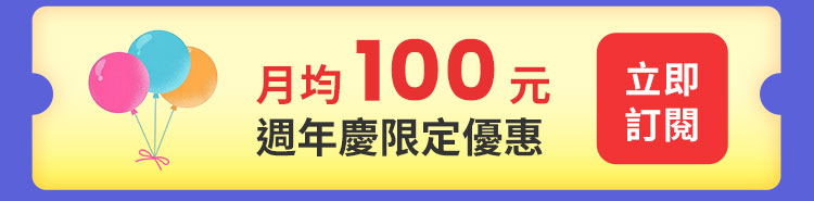 月均 100 元。週年慶限定優惠 (訂閱365天$1,200) 立即訂閱