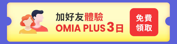 加好友送 3 日OMIA PLUS體驗＿免費領取