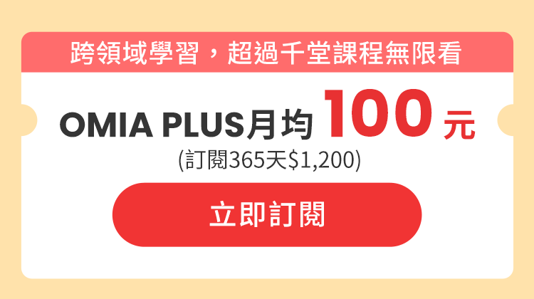 月均 100 元。週年慶限定優惠 (訂閱365天$1,200) 立即訂閱