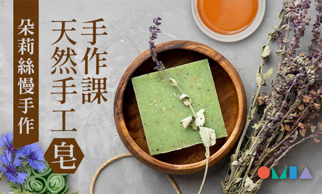 朵莉絲手工皂