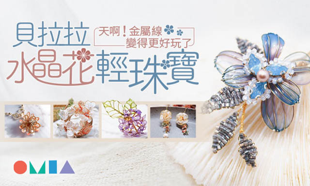 貝拉拉水晶花輕珠寶