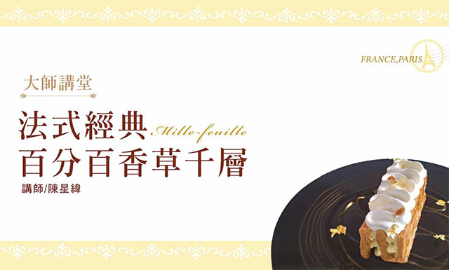法式經典盤飾甜點