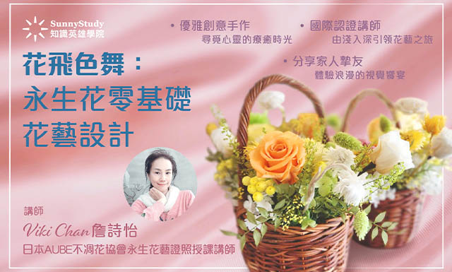 花飛色舞：零基礎永生花花藝設計