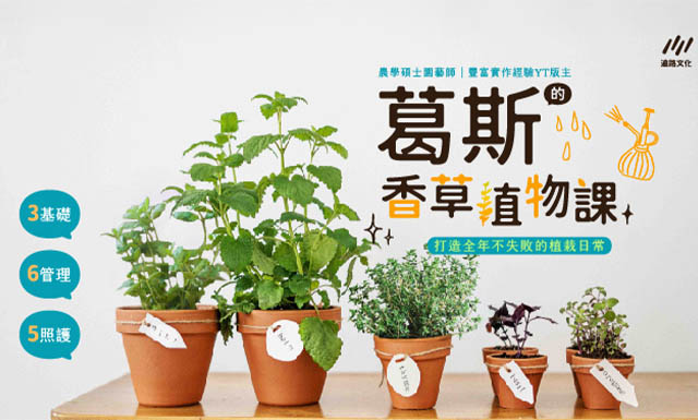 葛斯的香草植物課