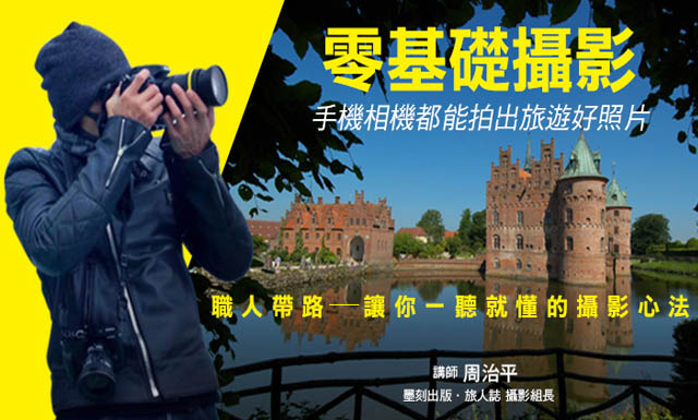 零基礎攝影！手機相機都能拍出旅遊好照片