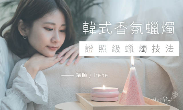 韓式香氛蠟燭