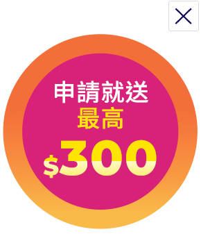 申請就送 最高 $300