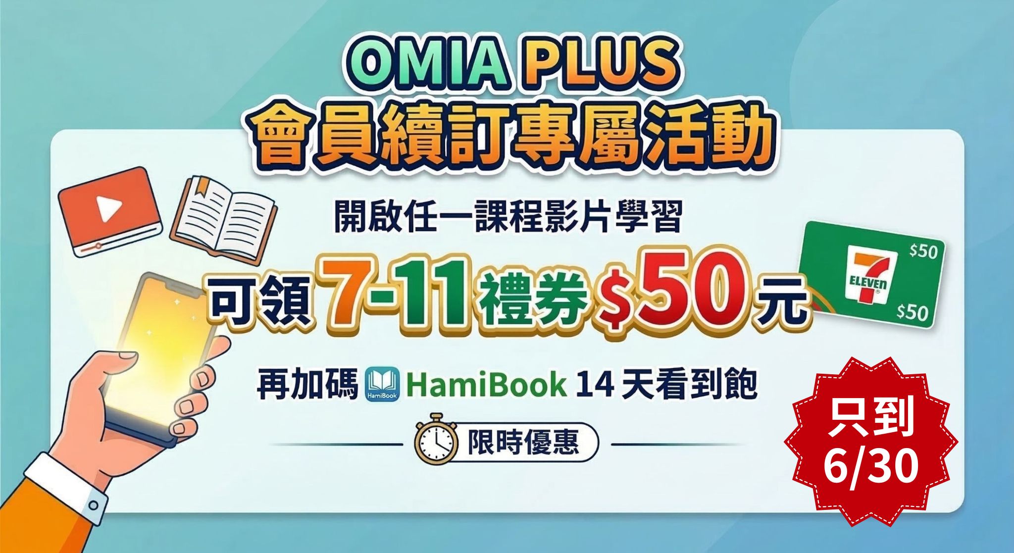 【6/30 截止】OMIA PLUS 續約會員專屬禮贈 | OMIA