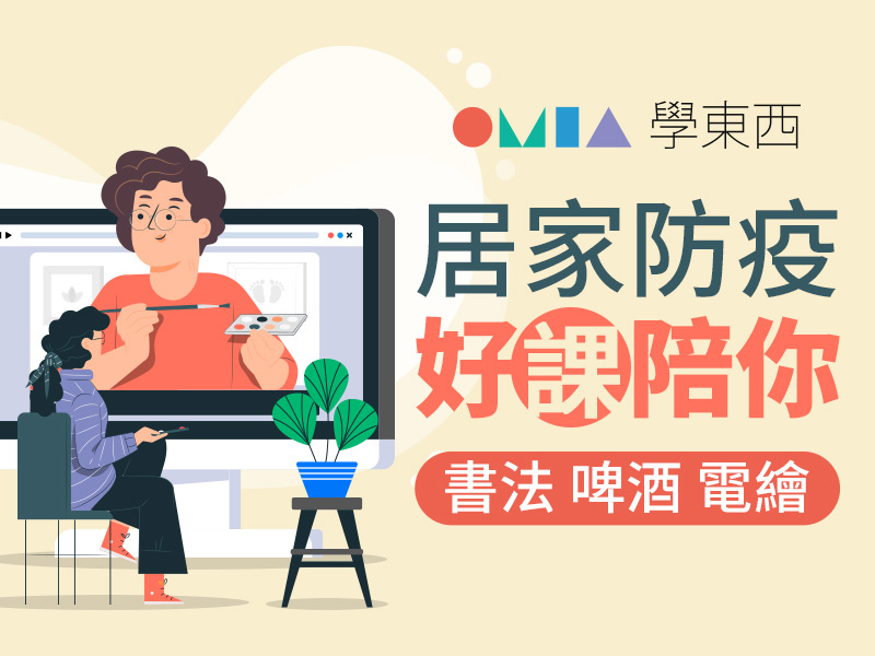 線上課程體驗包 | 教育學習 | OMIA學東西 線上課程平台 | OMIA