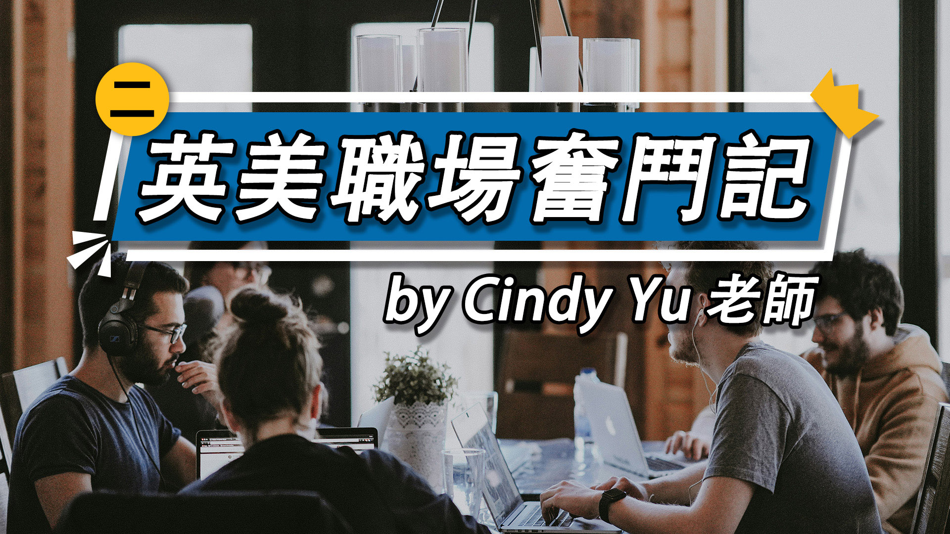 英美職場奮鬥記(二) | OMIA PLUS 影音學習