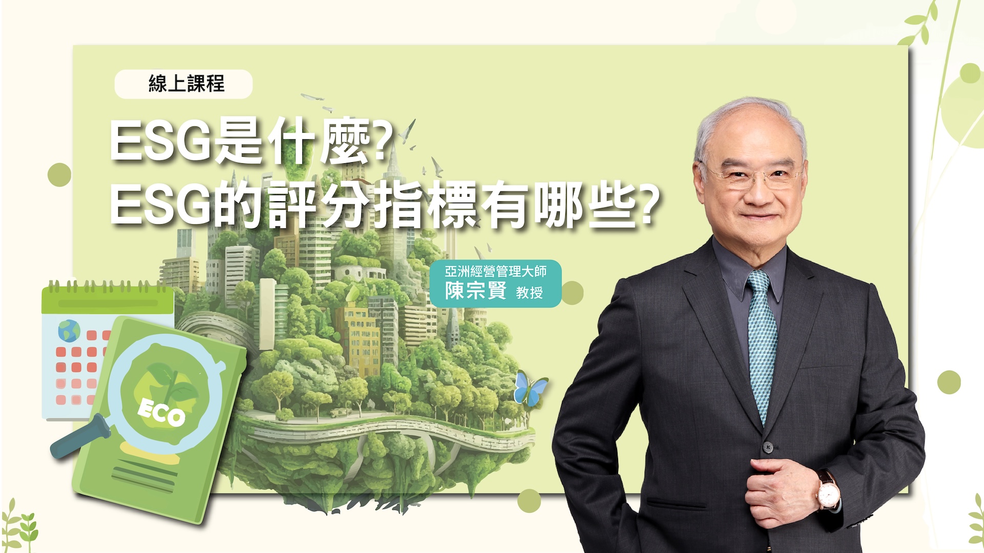 ESG是什麼?ESG的評分指標有哪些? | OMIA PLUS 影音學習