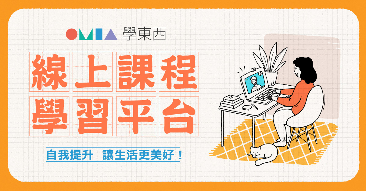 線上課程體驗包 | 教育學習 | OMIA學東西 線上課程平台 | OMIA